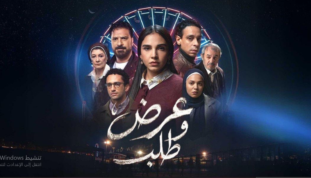 مسلسل عرض وطلب 
