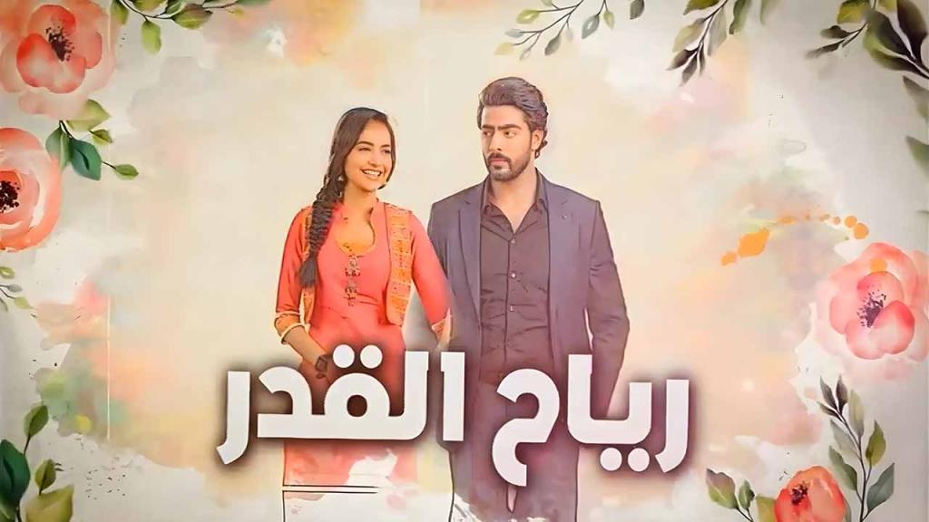 مسلسل رياح القدر الحلقة 60 الستون مدبلجة