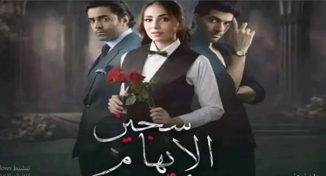 مسلسل سجين الايهام الحلقة 34 مدبلجة