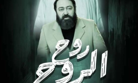 مسلسل روح الروح 