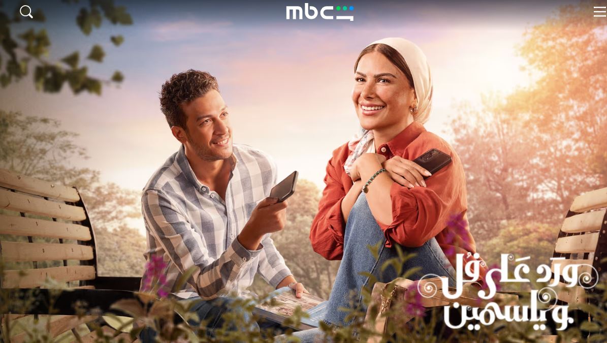 مسلسل ورد على فل وياسمين الحلقة 10 العاشرة