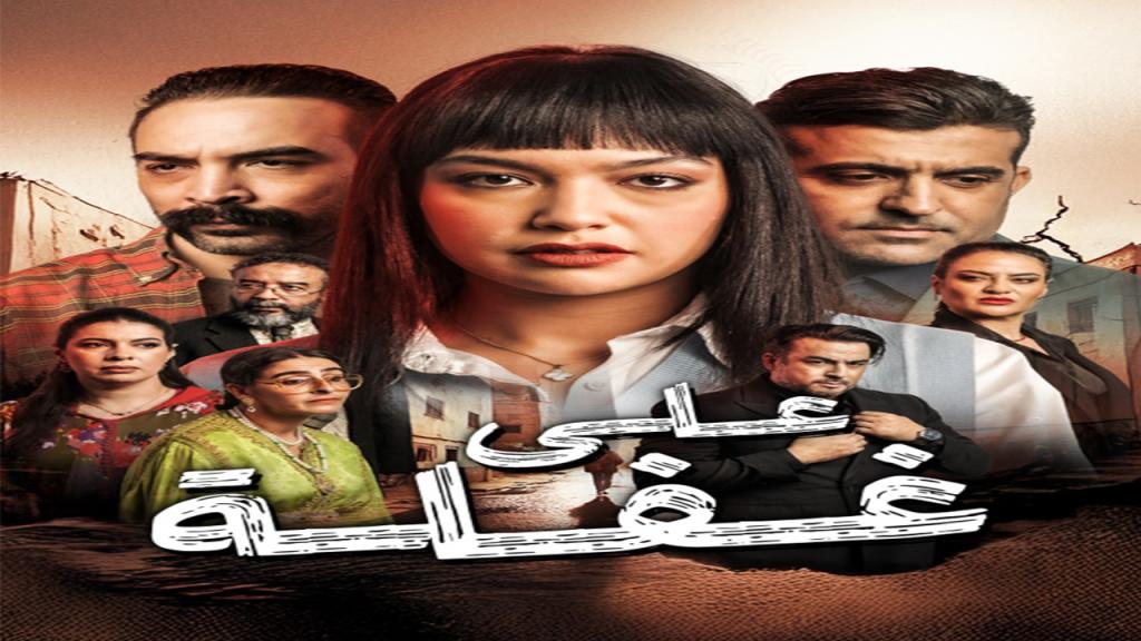 مسلسل على غفلة الحلقة 1 الاولى