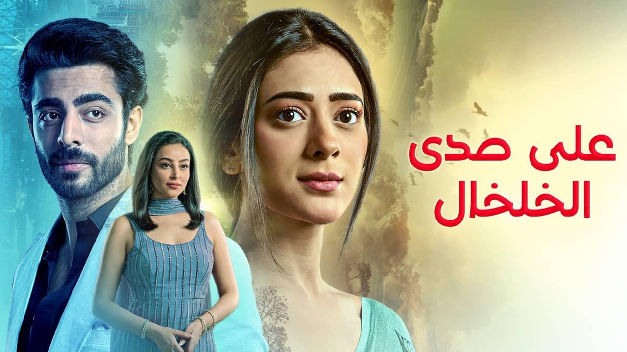 مسلسل على صدى الخلخال الحلقة 291 مدبلجة