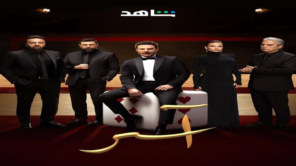 مسلسل اسر الحلقة 9 التاسعة