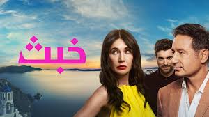 مسلسل خبث الجزء الاول الحلقة 6 مدبلجة