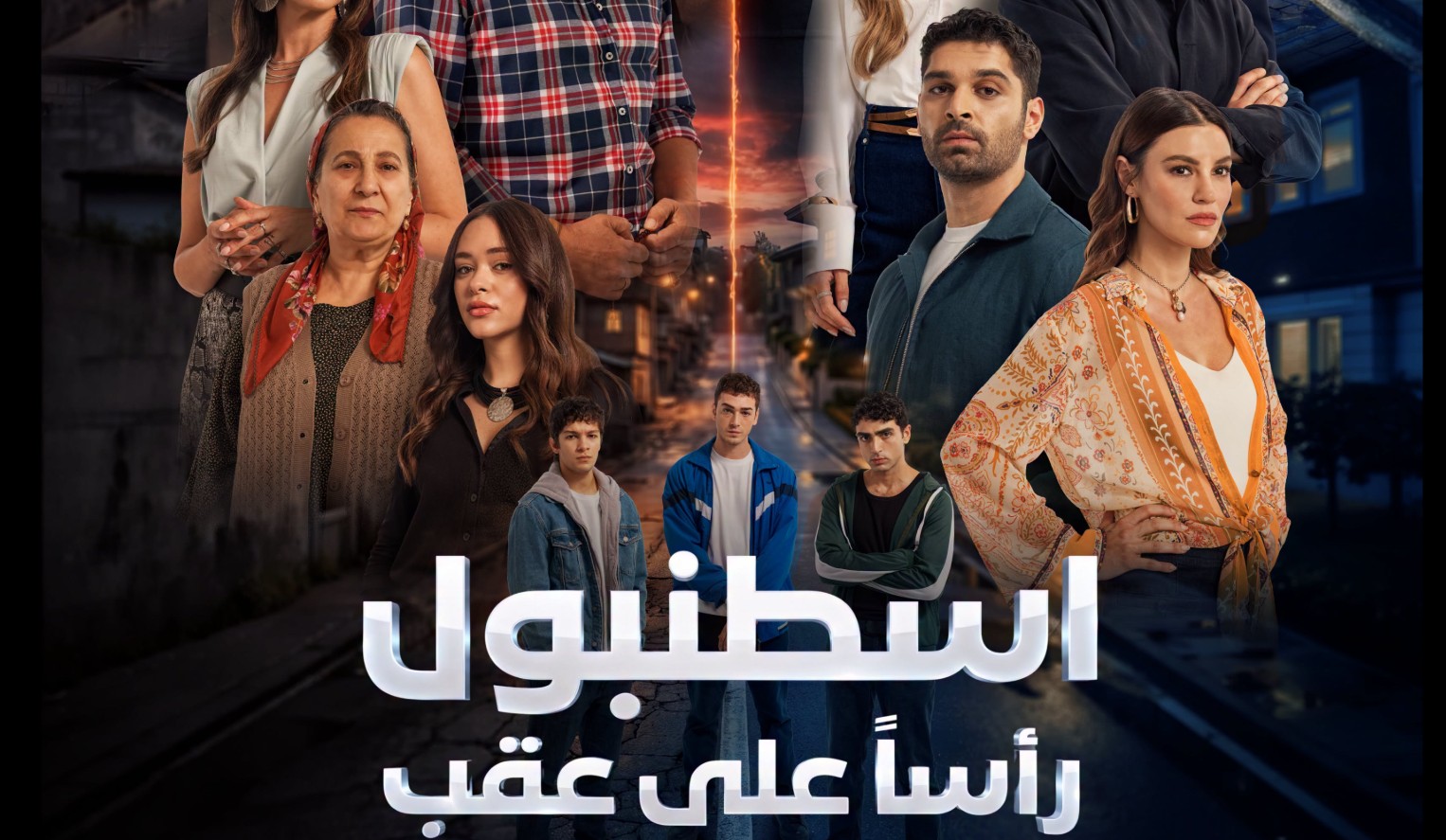 مسلسل اسطنبول راسا على عقب الموسم الاول مدبلج