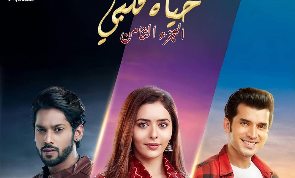 مسلسل حياة قلبي 8 الحلقة 46 مدبلجة
