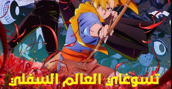 انمي تسوغاي العالم السفلي الحلقة 13 مدبلجة