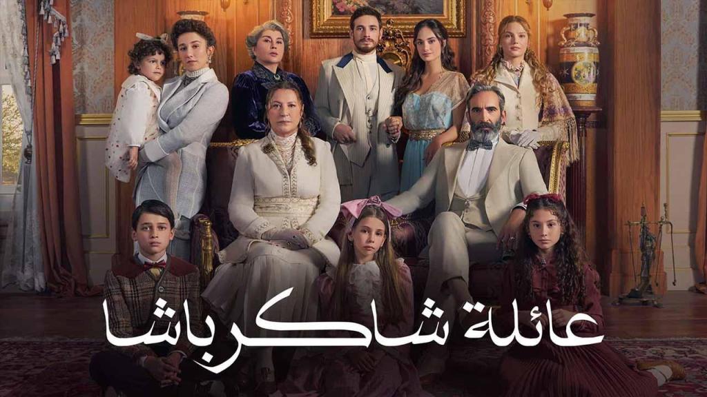 مسلسل عائلة شاكر باشا الحلقة 60 الستون مدبلجة