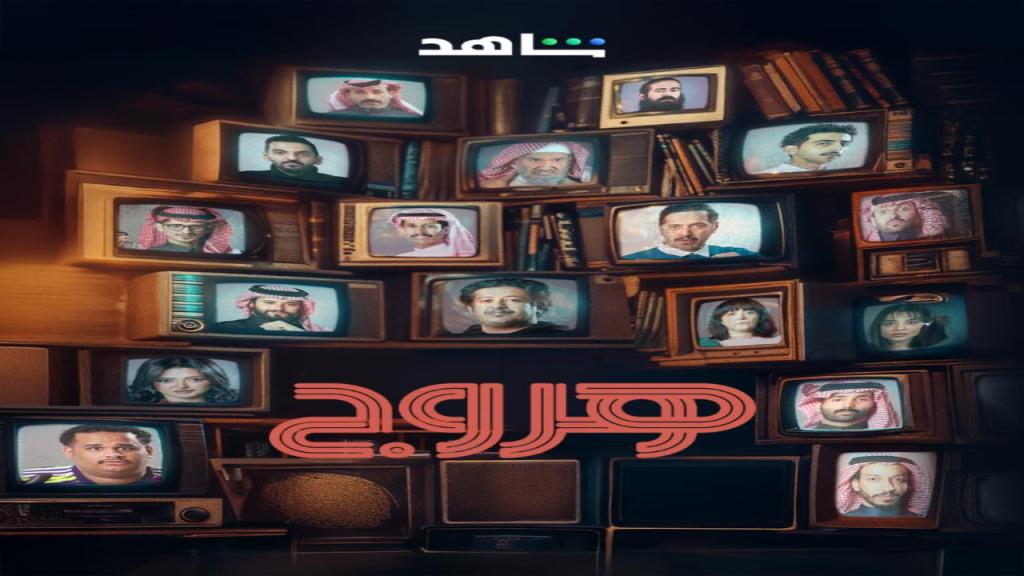 مسلسل هروج الحلقة 8 الثامنة
