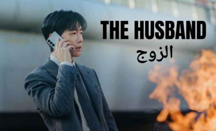 مسلسل الزوج The Husband الحلقة 14 الرابعة عشر مترجمة