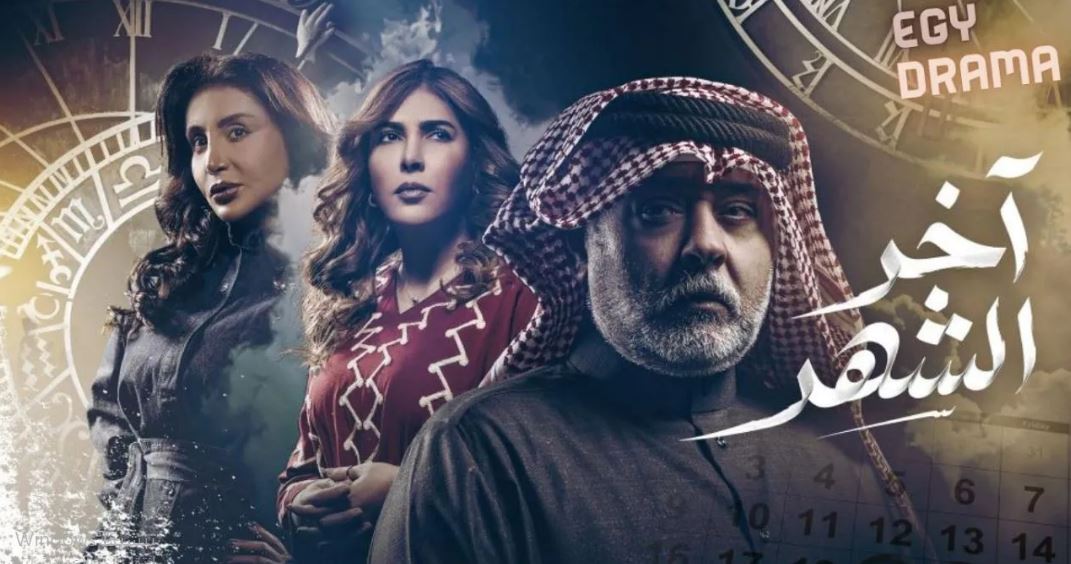 مسلسل اخر الشهر الحلقة 23