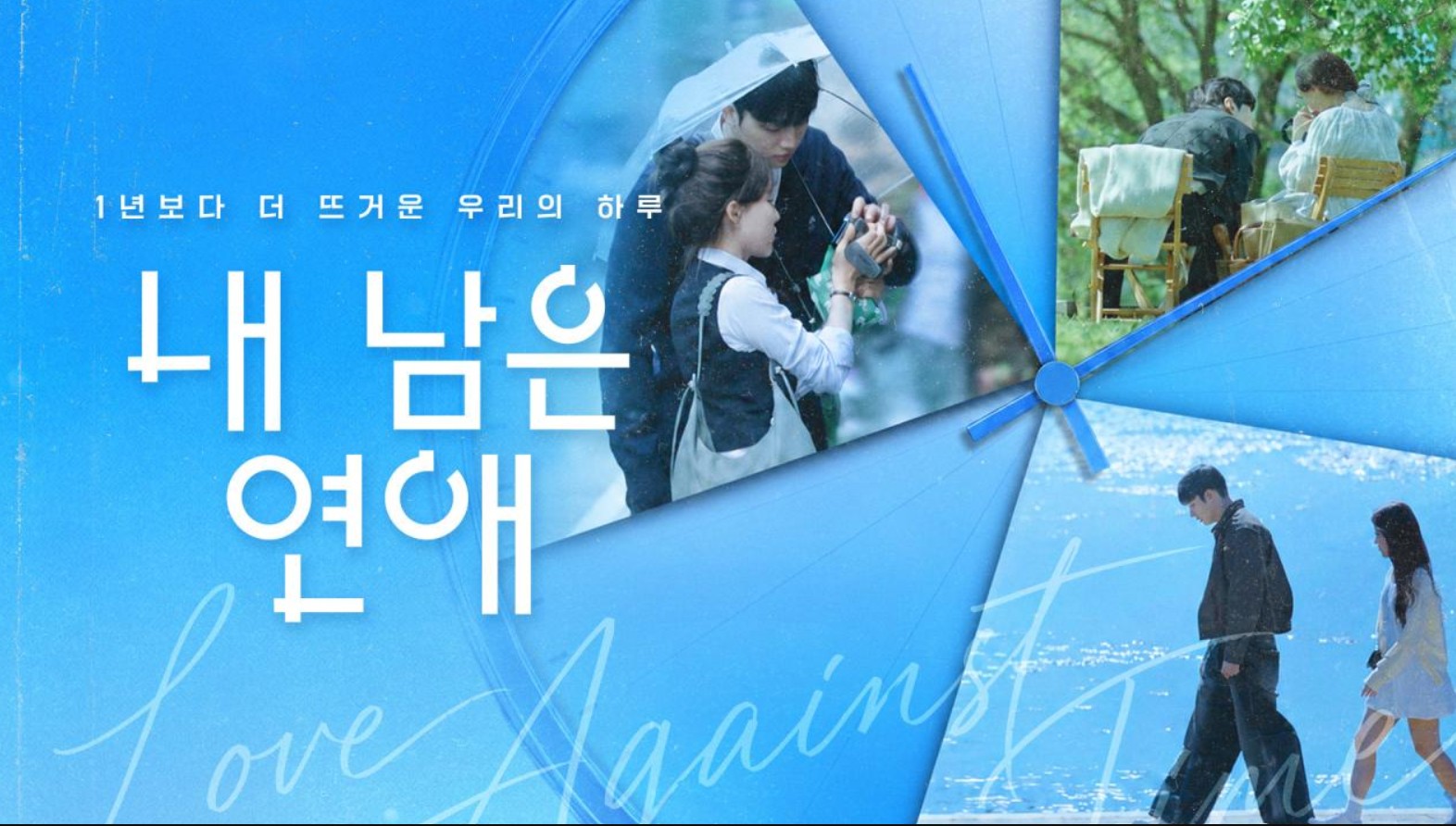 برنامج الحب في مواجهة الزمن Love Against Time الحلقة 5 مترجمة
