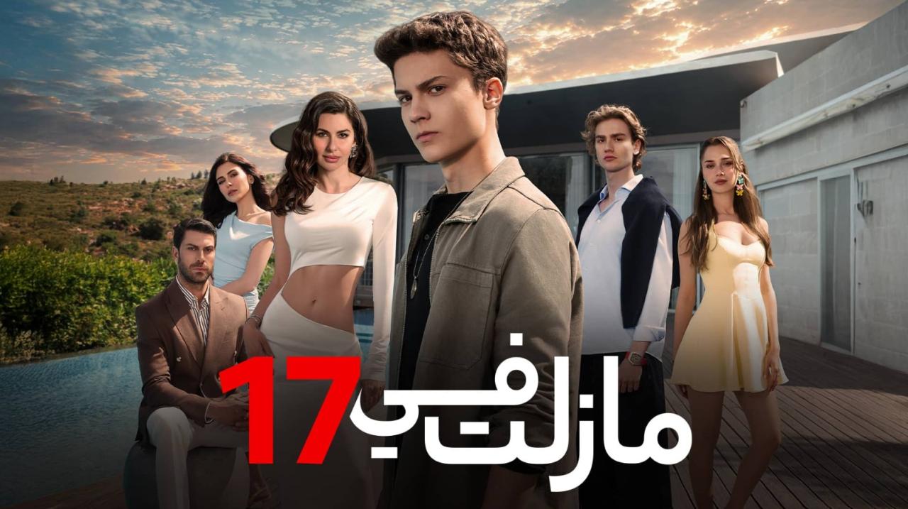 مسلسل مازلت في 17 الموسم الاول مدبلج