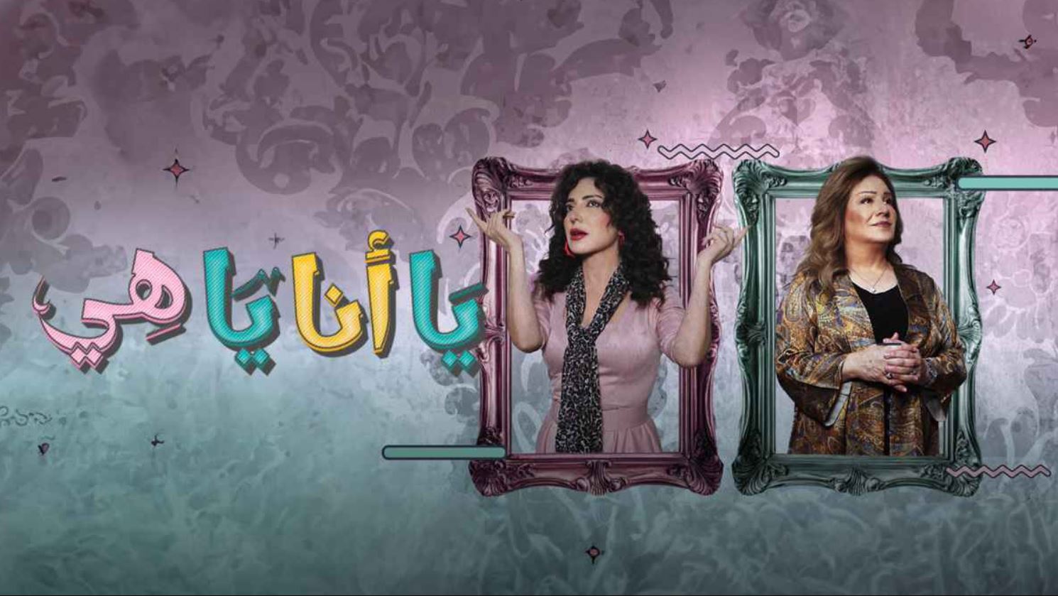 مسلسل يا انا يا هي 2 الحلقة 22