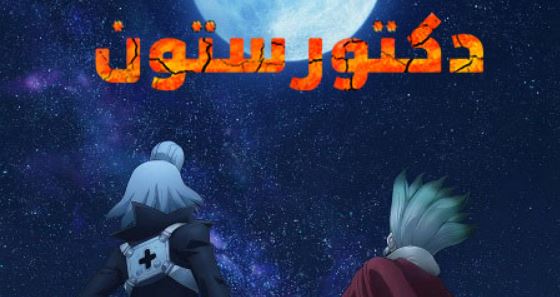 انمي دكتور ستون الجزء الرابع الحلقة 38 مدبلجة