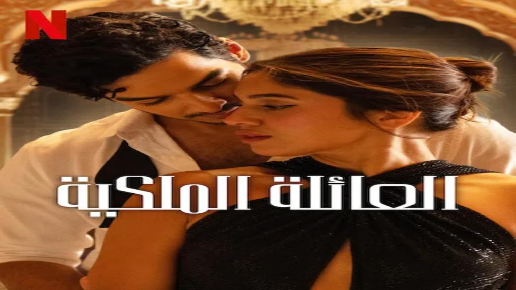 مسلسل The Royals الحلقة 8 الثامنة والاخيرة مترجمة