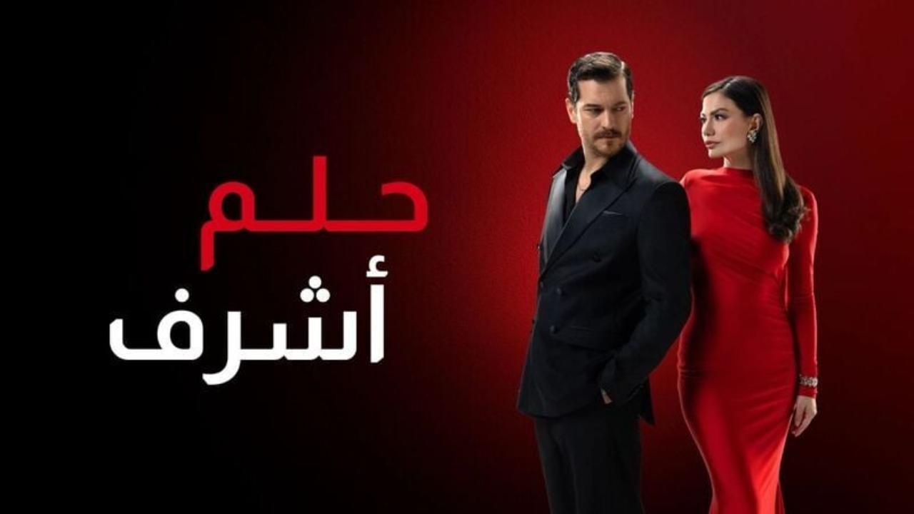 مسلسل حلم اشرف 2 الحلقة 112 مدبلجة