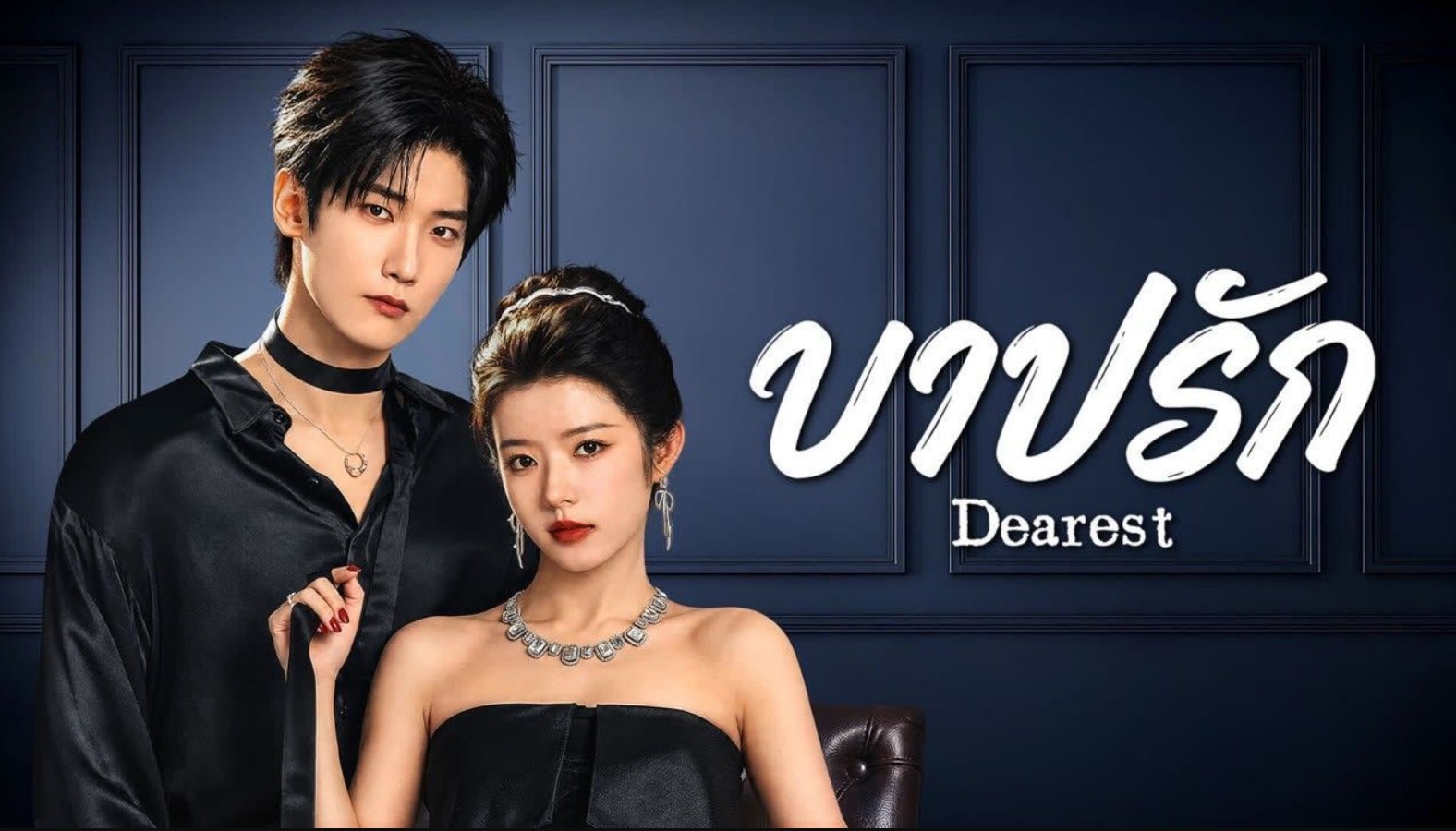 مسلسل الحبيب Dearest مترجم