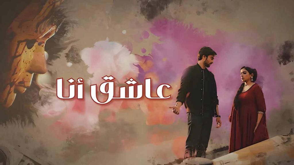مسلسل عاشق انا الحلقة 30 الثلاثون مدبلجة
