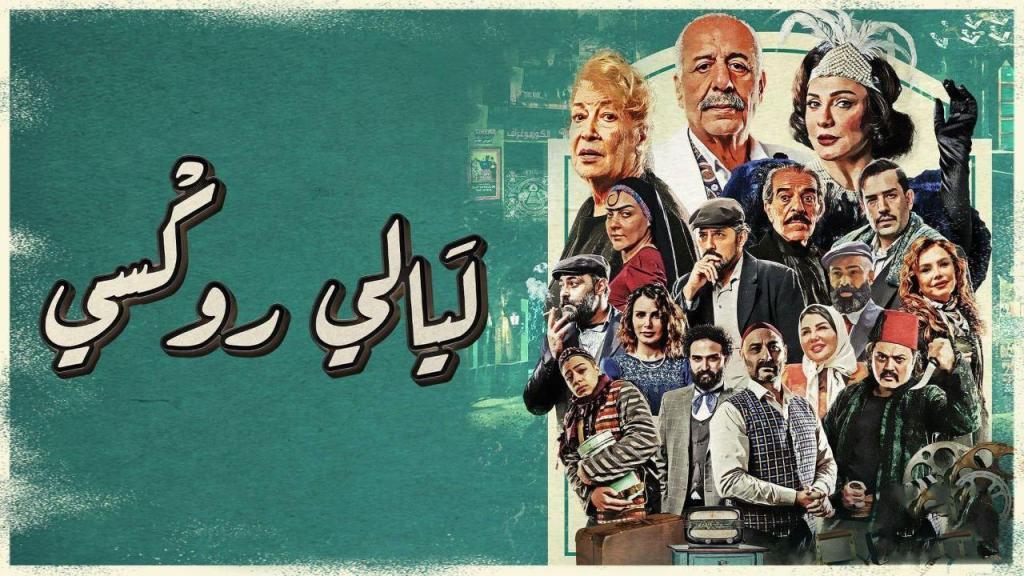 مسلسل ليالي روكسي الحلقة 18 شاهد فور يو