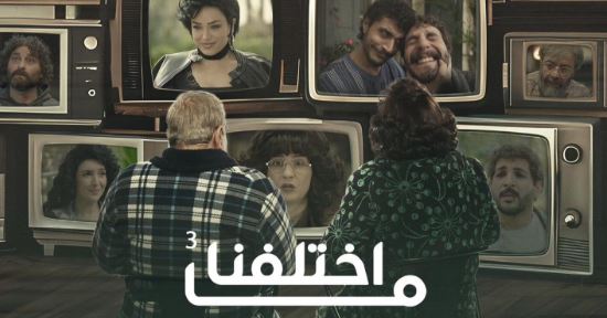 مسلسل ما اختلفنا 3 الحلقة 12