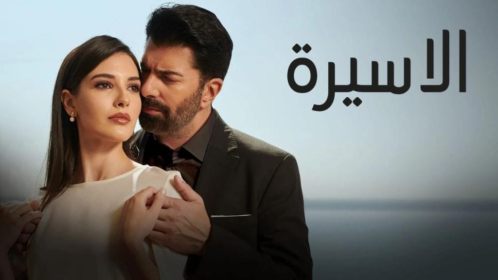مسلسل الاسيرة الحلقة 212 مدبلجة
