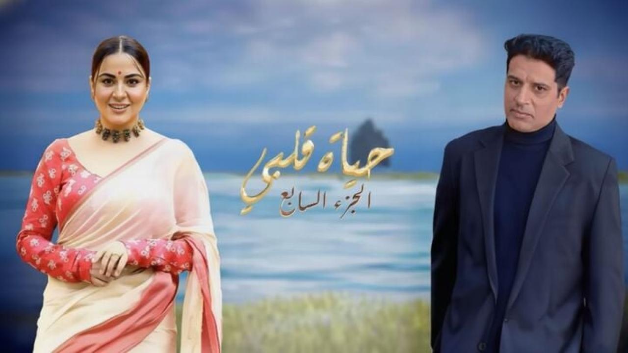 مسلسل حياة قلبي 7 الحلقة 5 الخامسة مدبلجة