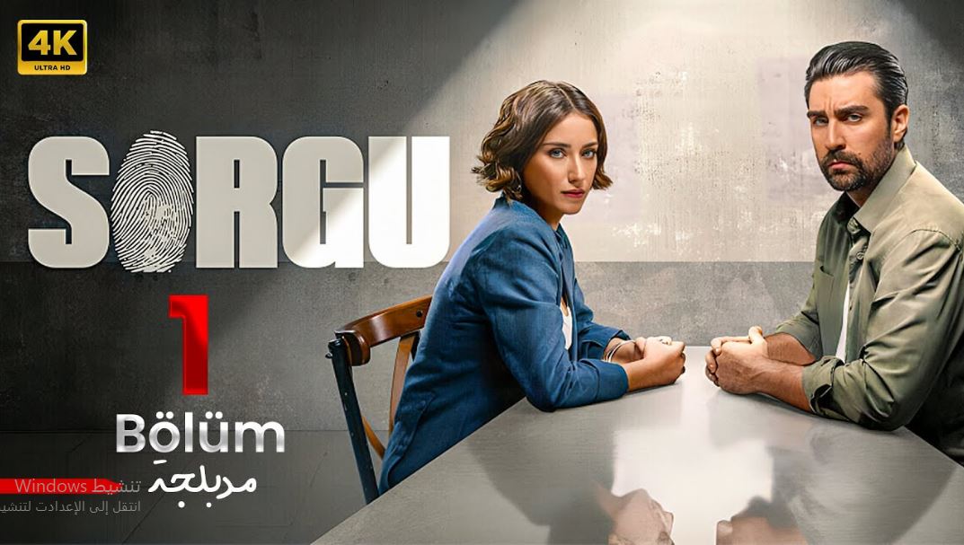 مسلسل التحقيق الموسم الاول مدبلج