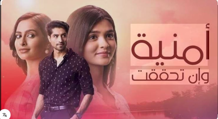 مسلسل امنية وان تحققت الحلقة 857 مدبلجة HD