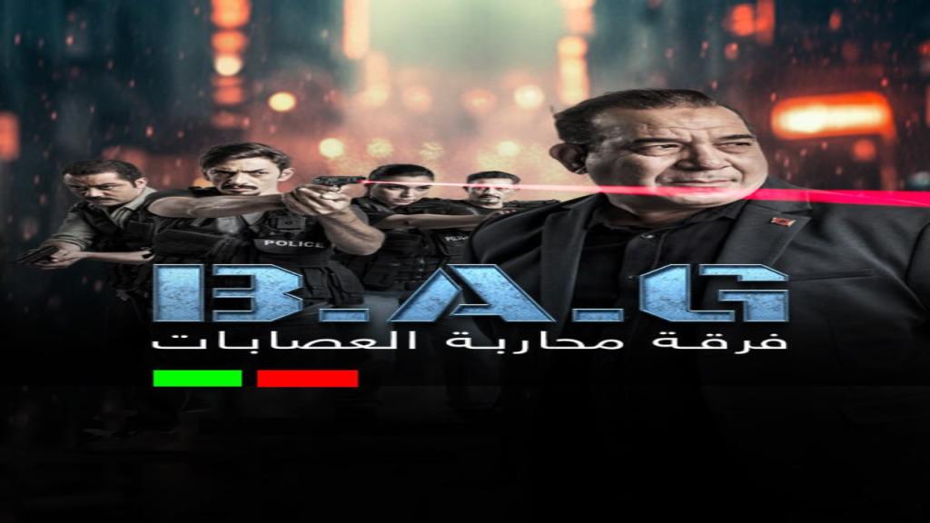 مسلسل فرقة محاربة العصابات