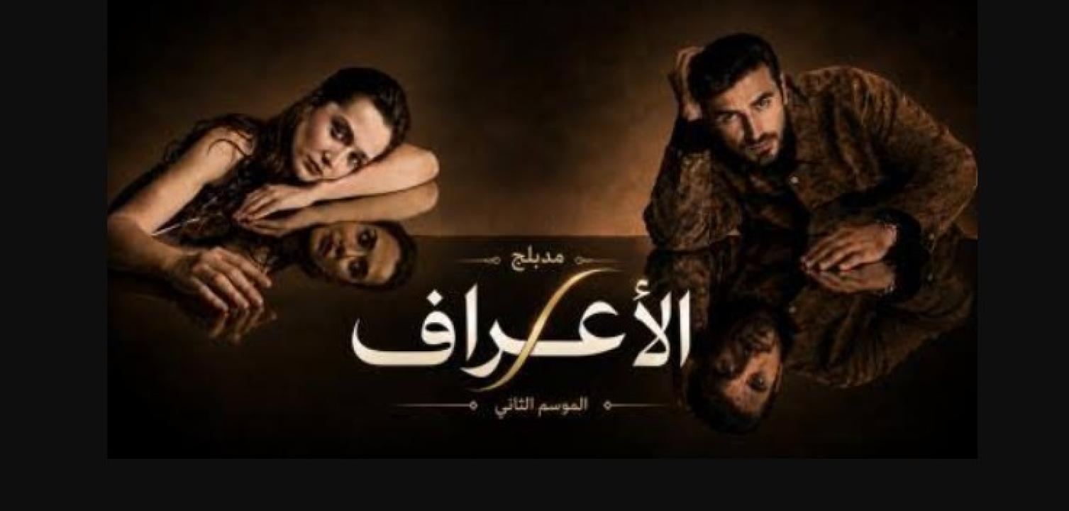 مسلسل الاعراف 2 الحلقة 12 مدبلجة