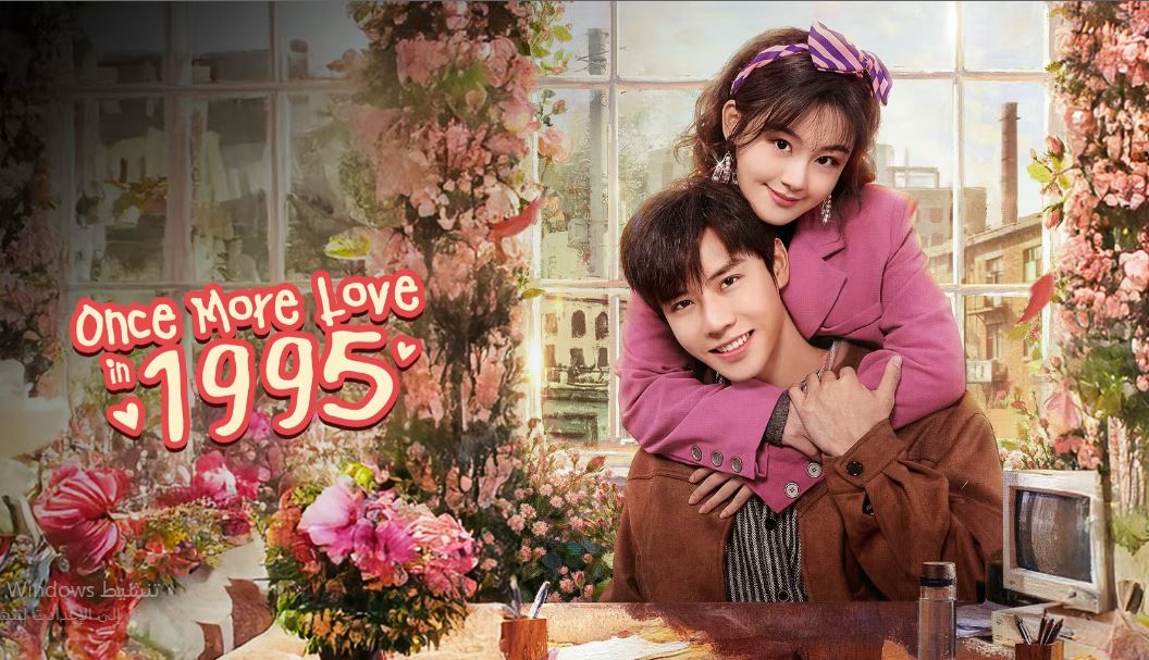 مسلسل Once More Love in 1995 الحلقة 1 مترجمة
