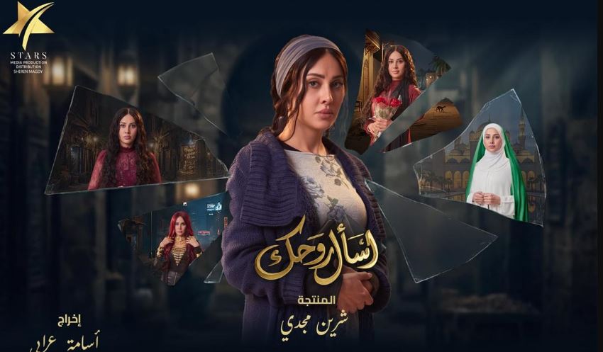 مسلسل اسال روحك الحلقة 17