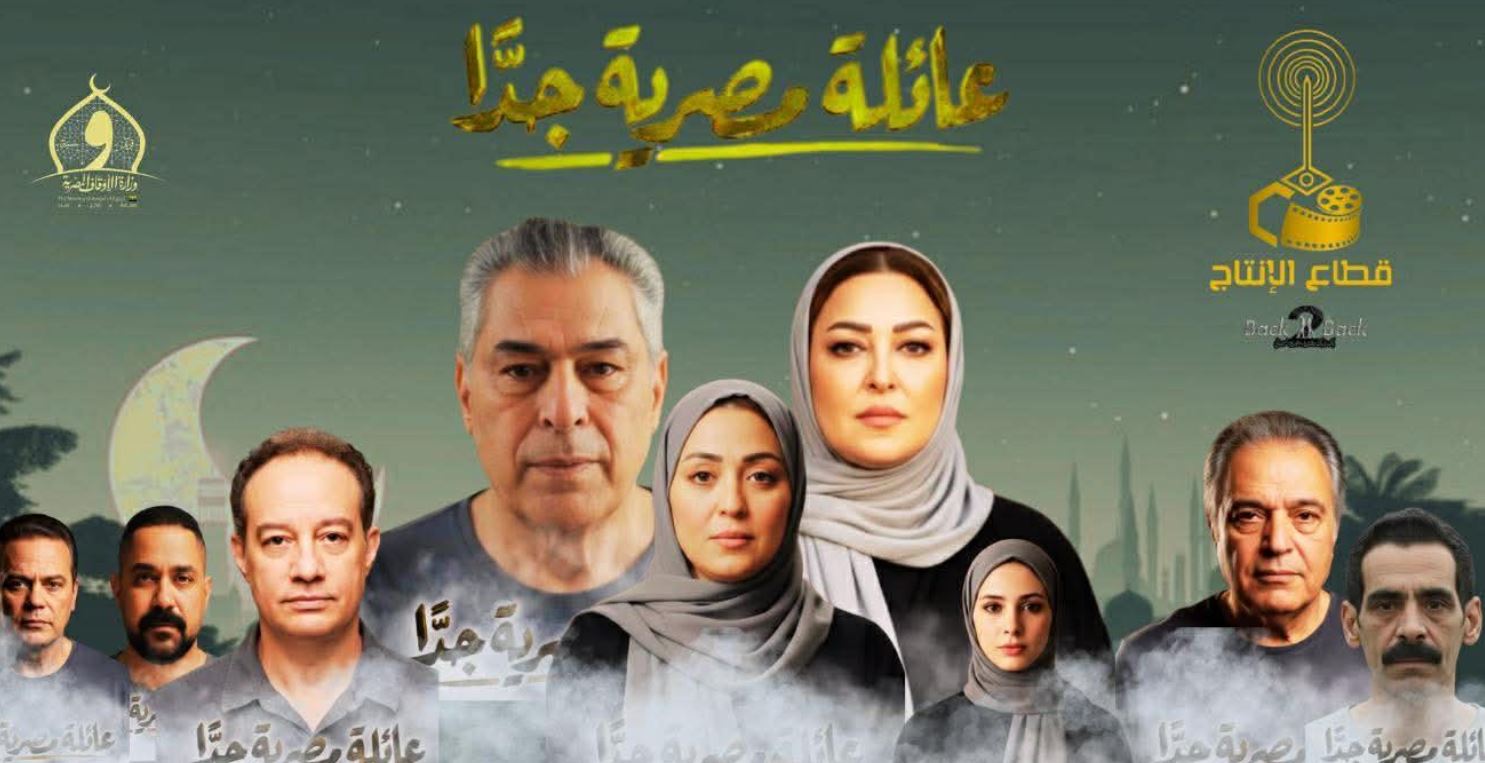 مسلسل عائلة مصرية جدا 