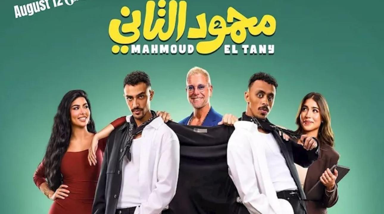 مشاهدة فيلم محمود التاني 2026